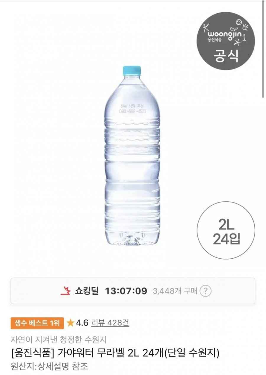 웅진 가야워터 무라벨 생수 2L X 24개 (9,150원/무료)