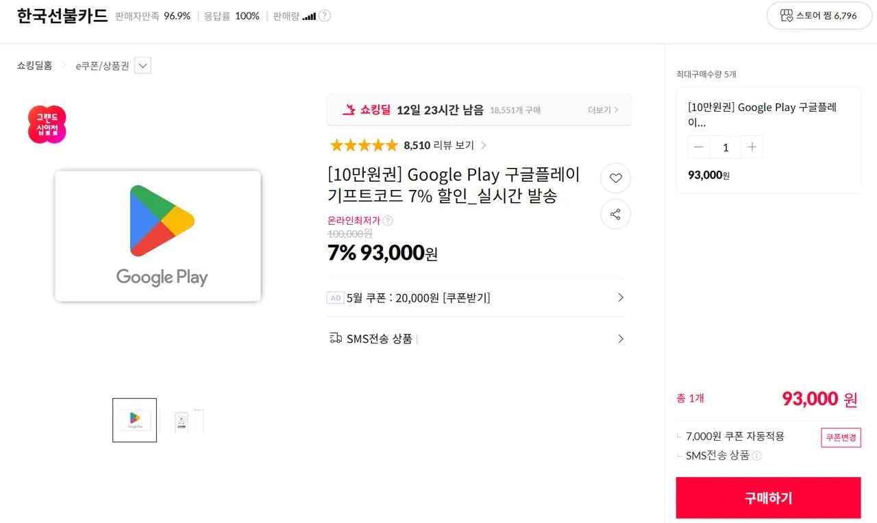 구글 플레이 기프트코드 7% 할인 (1만~10만) (93,000원/무료)