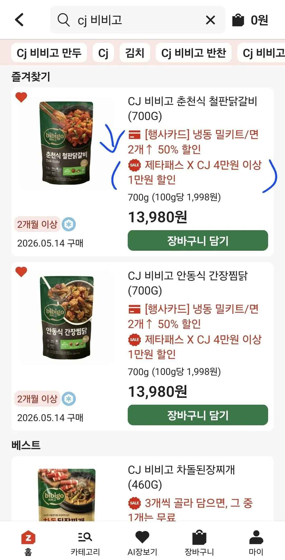 롯데/삼성, 네이버멤버십) CJ 비비고 닭갈비, 찜닭 외 (5,940원/무료)