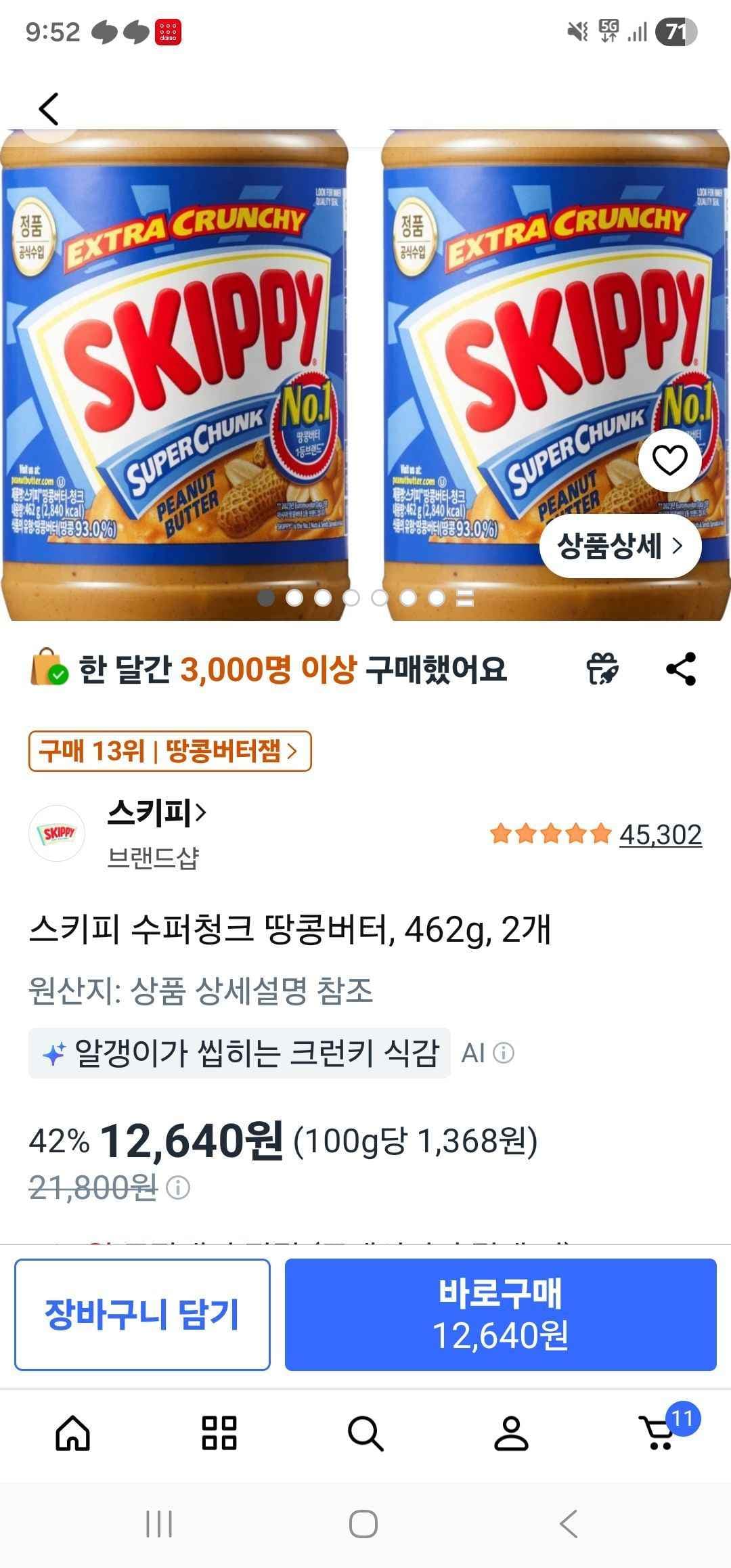 스키피 수퍼청크 땅콩버터, 462g, 2개 (12,640원/무료)