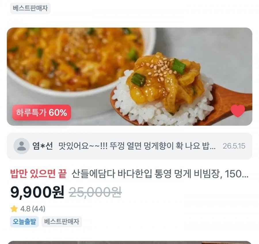 통영 멍게 비빔장 (9900원/무배)
