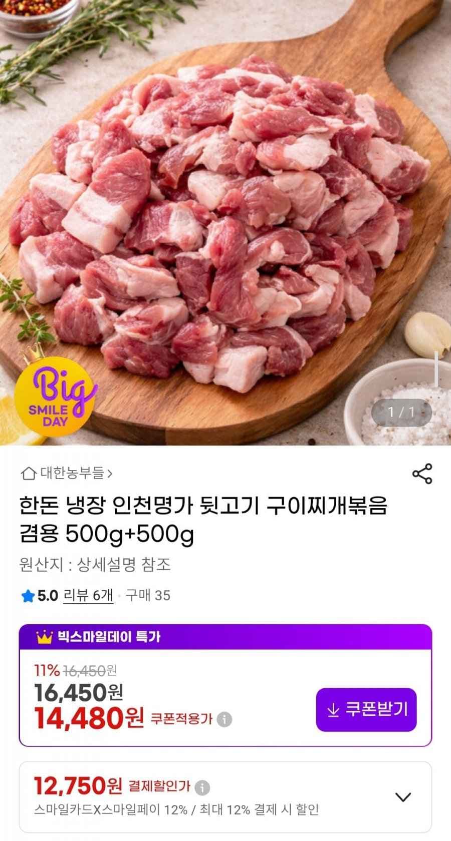 한돈 냉장 인천명가 뒷고기 구이찌개볶음 겸용 500g+500g (12,750원/무배)