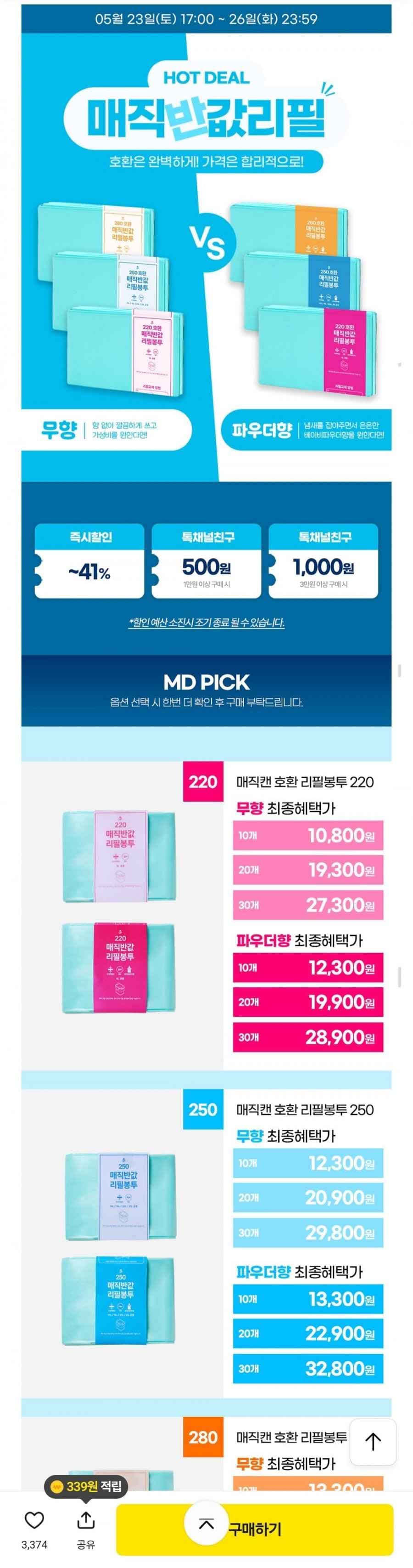 매직캔 호환 반값 리필봉투 250 10개