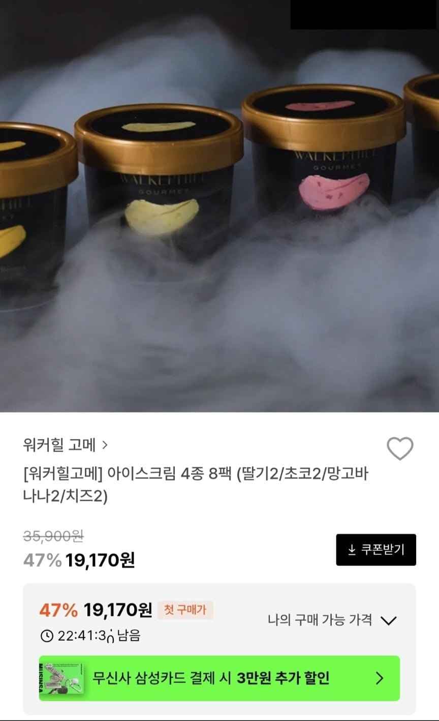 워커힐고메 아이스크림 4종 8팩 (19,170원/무료)