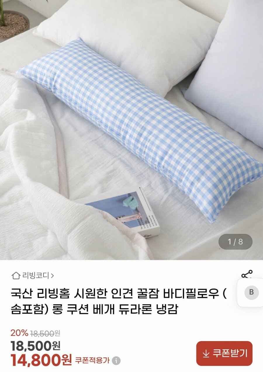 국산 리빙홈 인견 바디필로우 롱쿠션 (14,800원/무료)