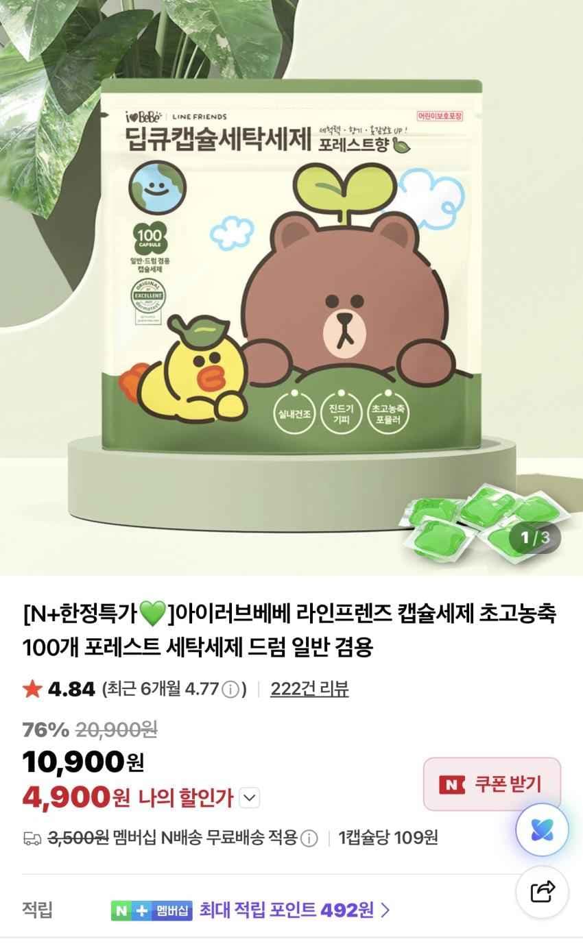 아이러브베베 라인프렌즈 캡슐세제 초고농축 100개