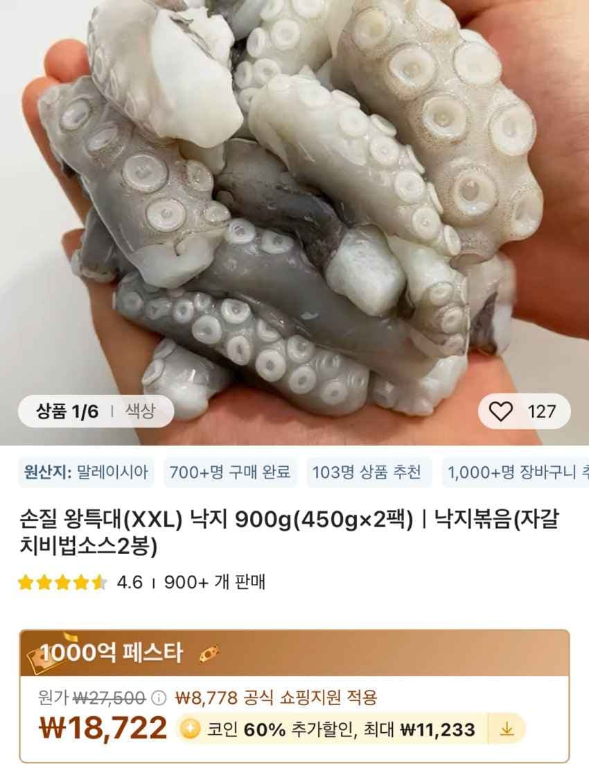손질 왕특대 낙지 450gx2팩 코인필요 12,354원