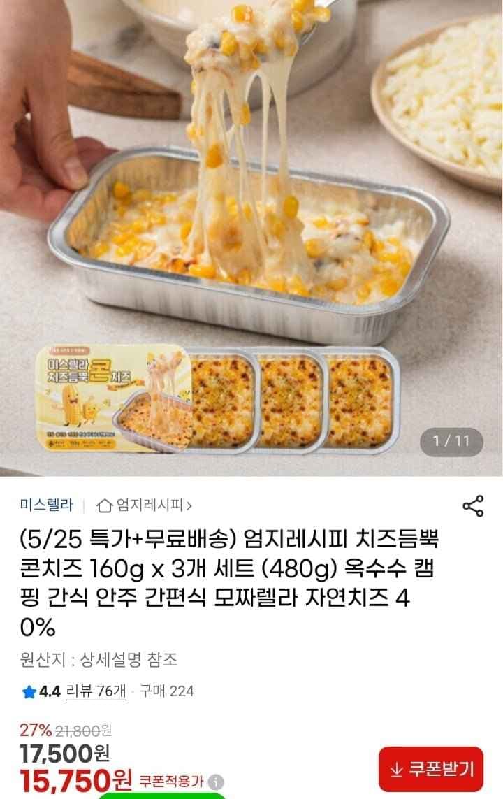 치즈듬뿍 콘치즈 160g 3개 (15,750원/무배)