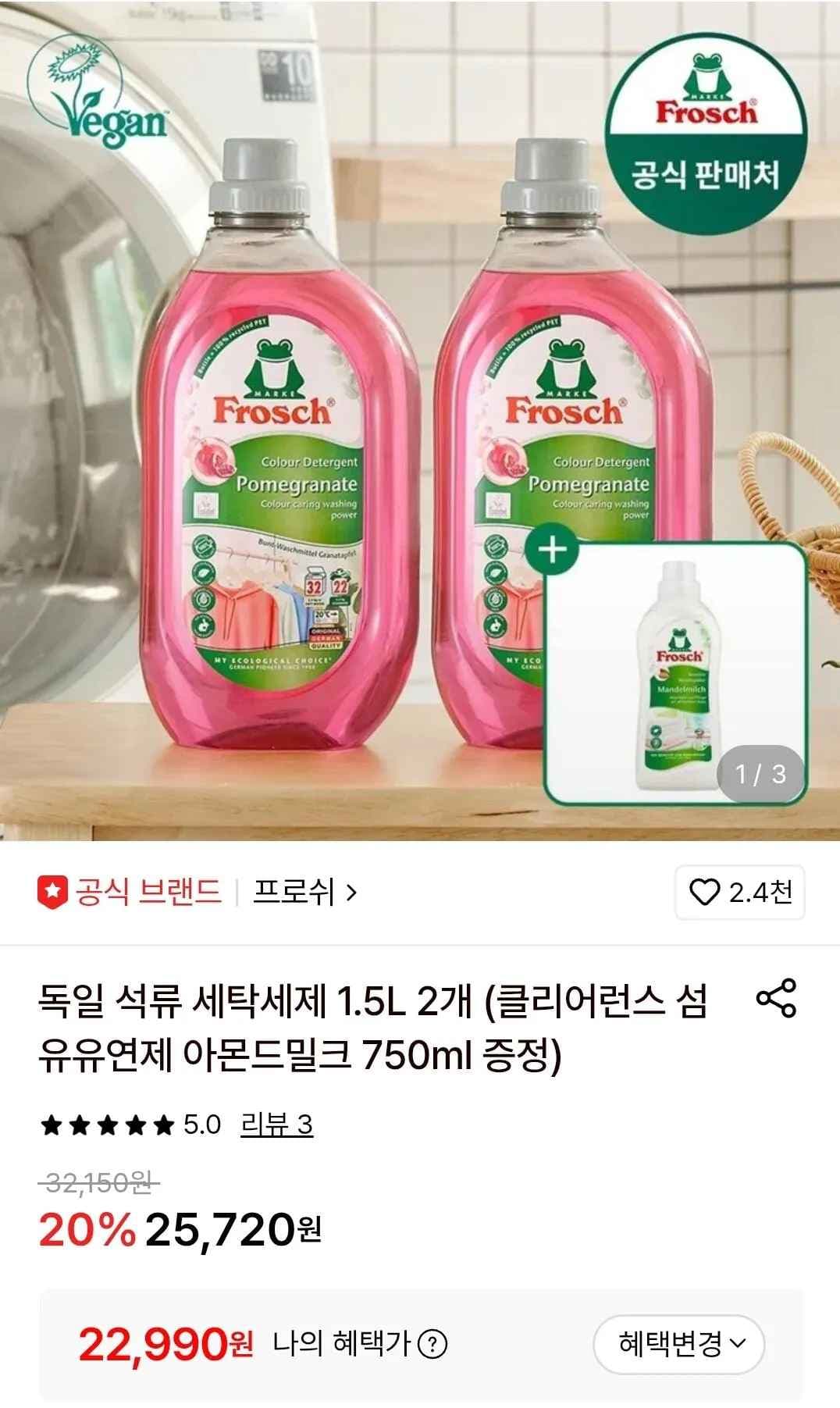 프로쉬 독일 석류 세탁세제 1.5L(컬러케어) 2개 + 유연제 증정