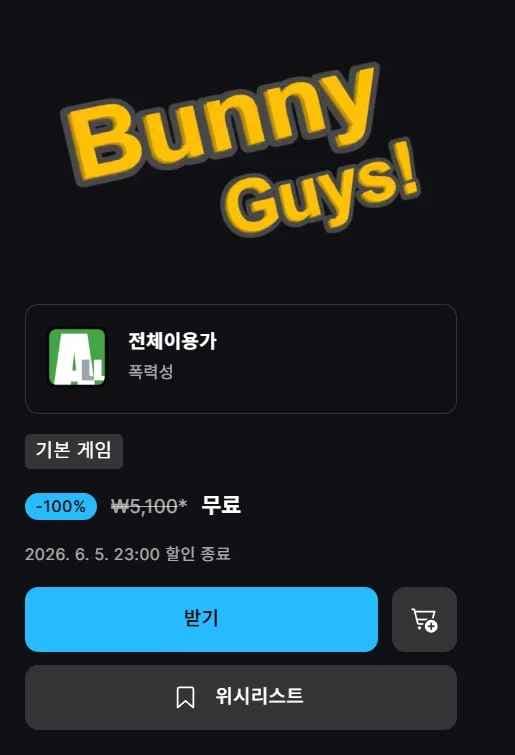 에픽게임즈 Bunny Guys 무료