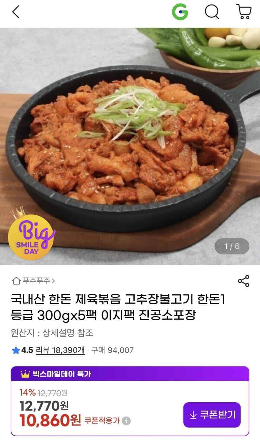 한돈 제육볶음 300g * 5팩 / 10,860원