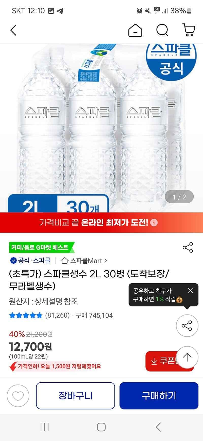지마켓) 스파클생수 2L 30병 12700원
