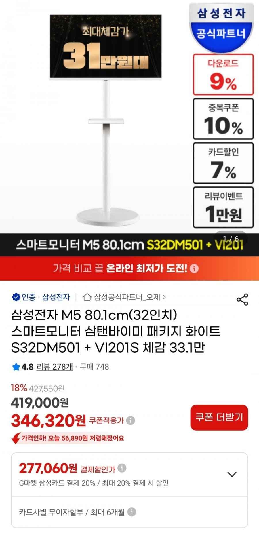 삼성 M5 32인치 스마트모니터 S32DM501 + 스탠드 삼탠바이미 세트 (322,080원/무료)