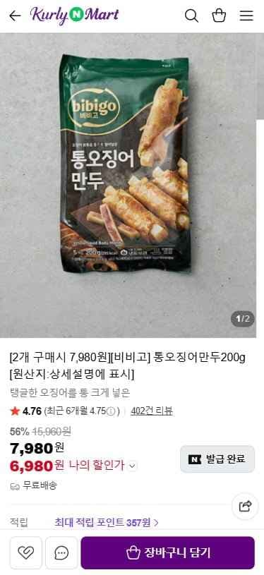 비비고 통오징어만두200g x 2개 (6,980원/무료)