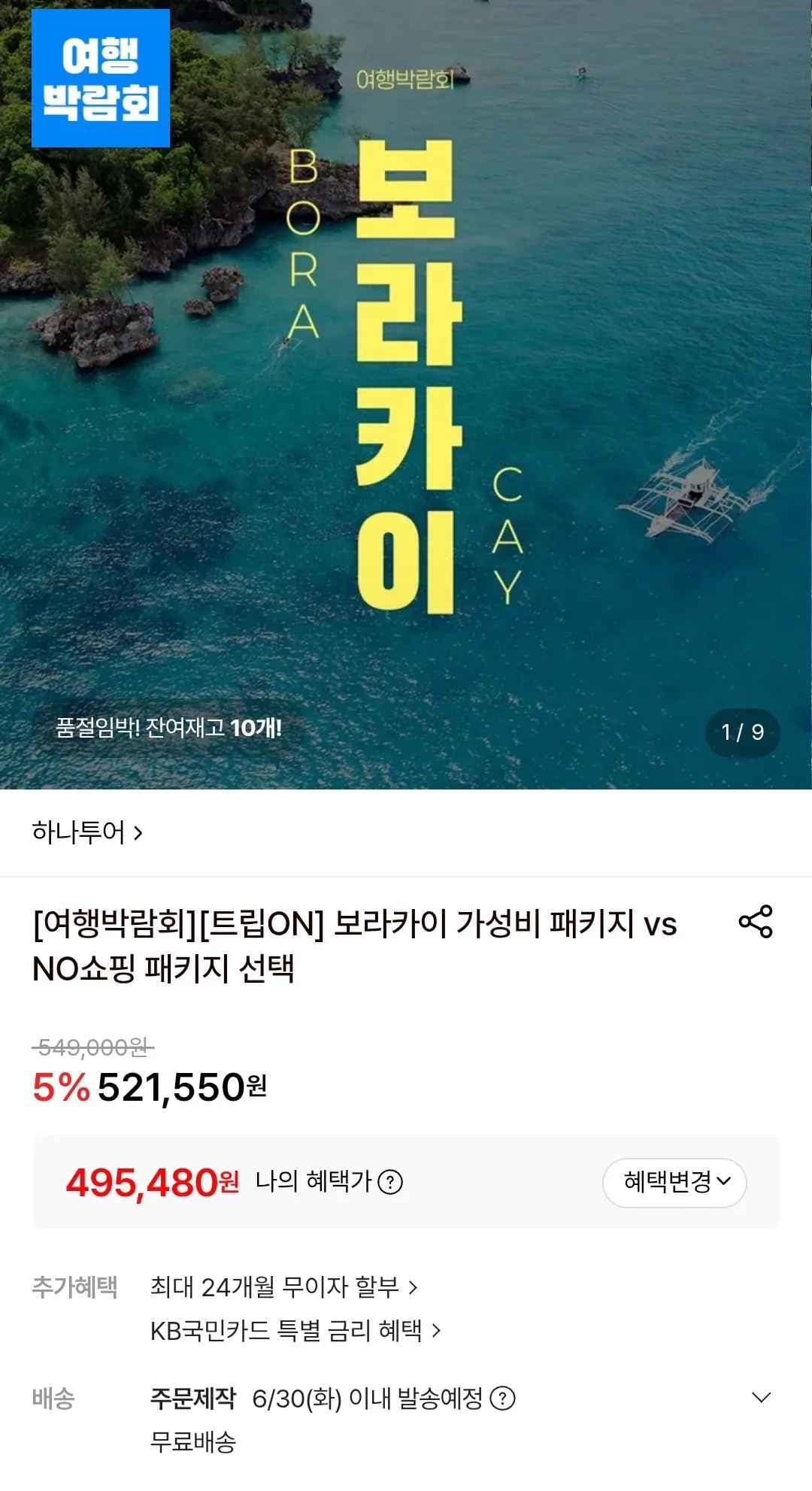 보라카이 노쇼핑 패키지 파라다이스 가든 3박 4일