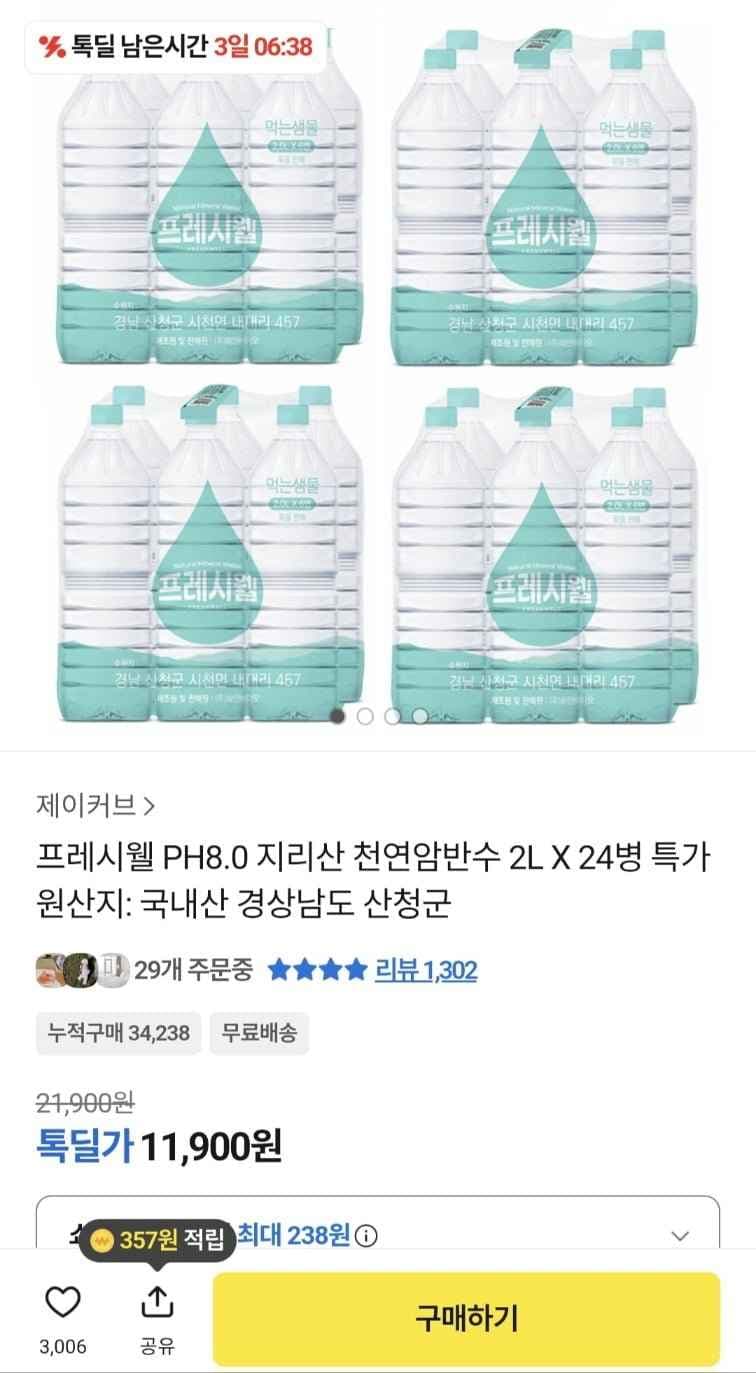 프레시웰 생수 2L X 24병 (11,900원/무료)