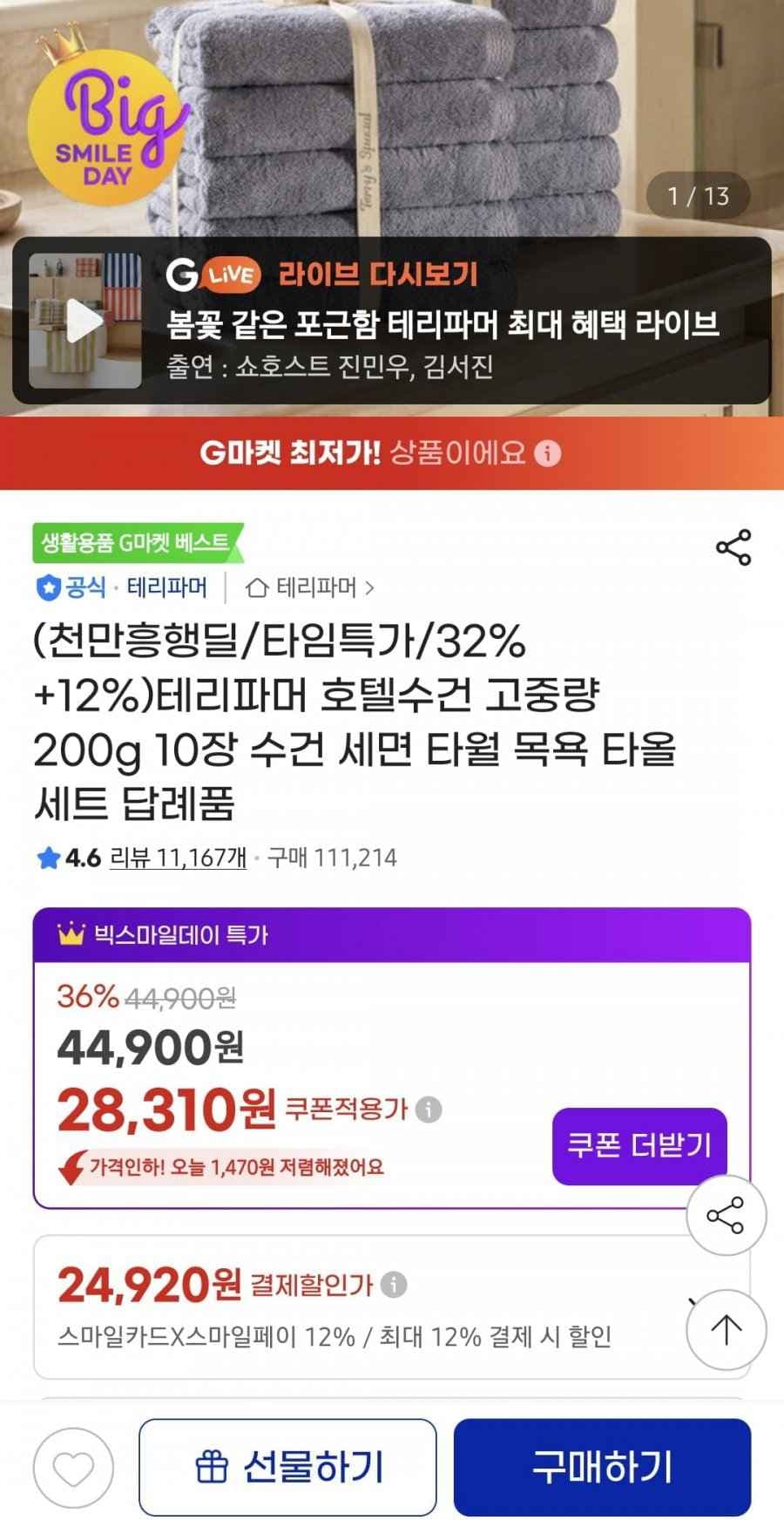 테리파머 호텔 수건 200g 10개 (24,920/무배)