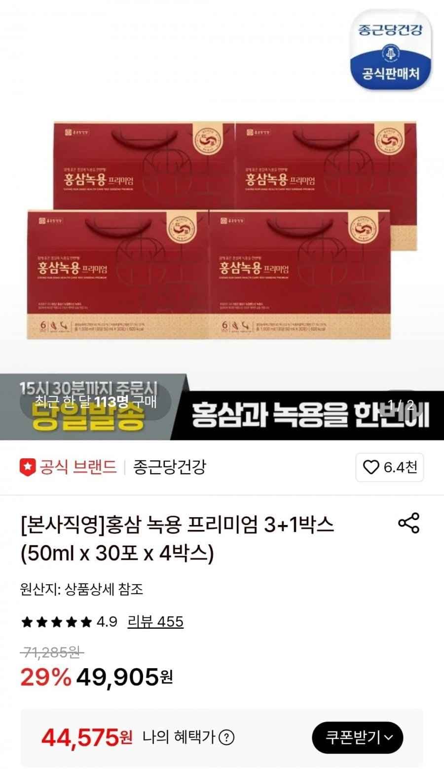 홍삼 녹용 프리미엄 3+1박스 (50ml x 30포 x 4박스) 토스페이삼성 (44,575원/무료)