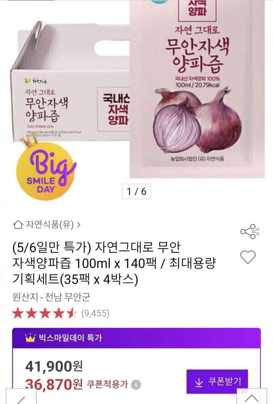 무안 자색 양파즙 100ml 140팩 (36,870원/무료)