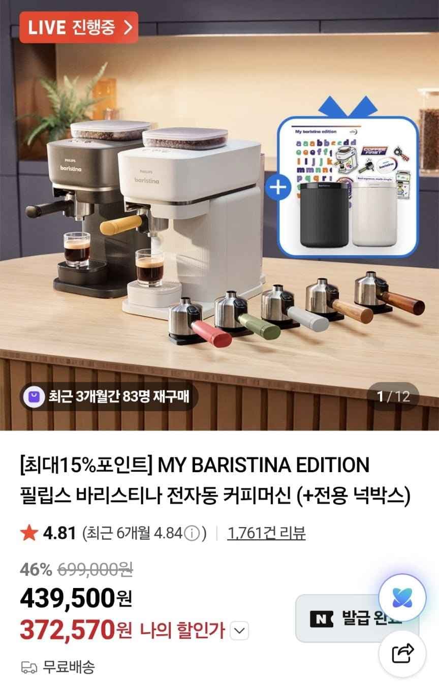 필립스 바리스티나 커피머신 +세트 (농협 361,390원/무료)