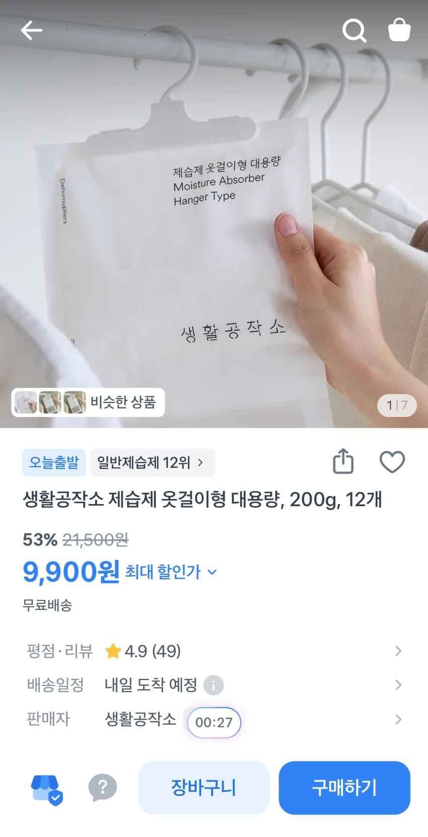 생활공작소 제습제 옷걸이형 대용량 9900원