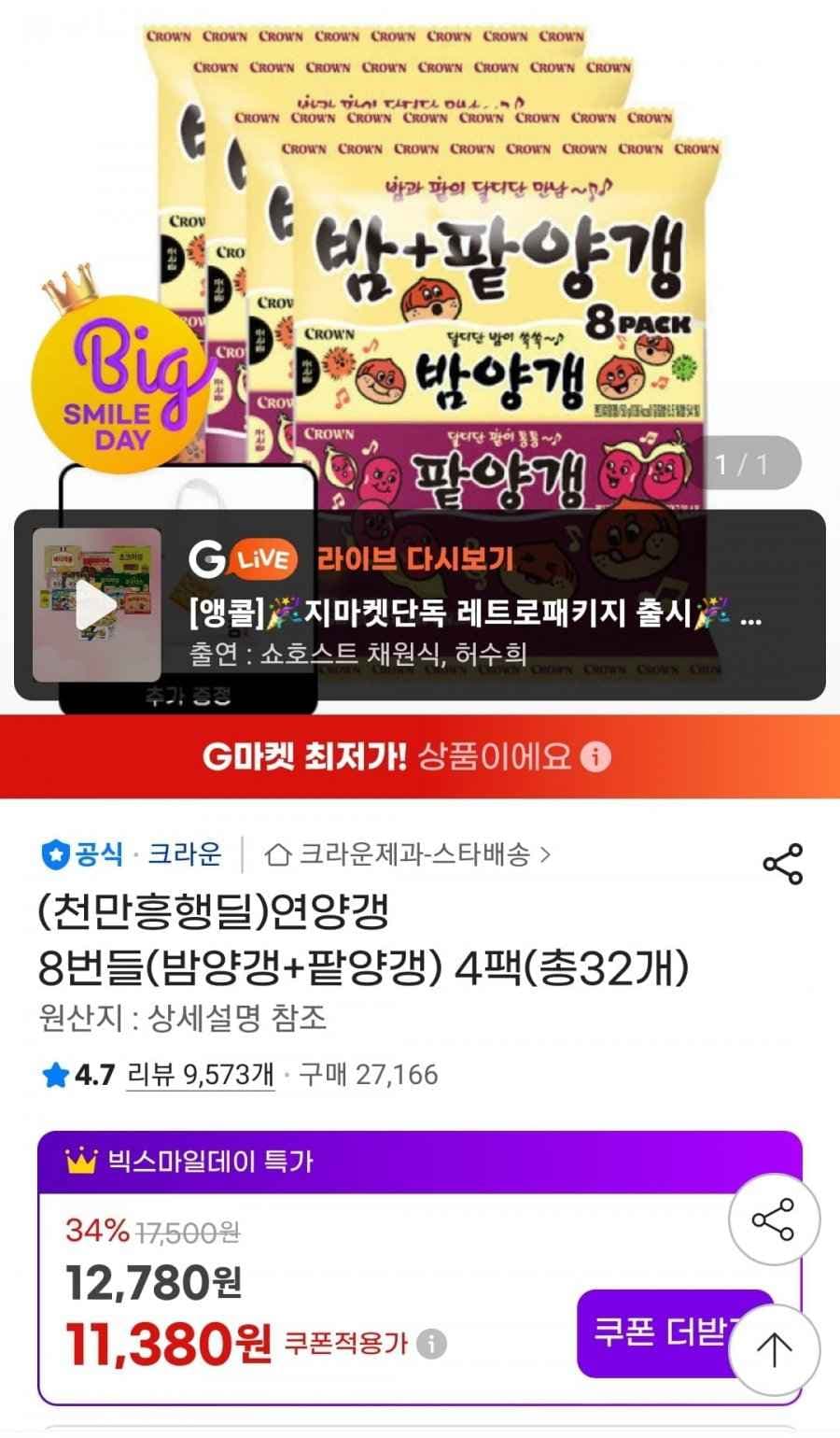 연양갱 8번들(밤양갱2+팥양갱2) 총32개 (12,780/무료)