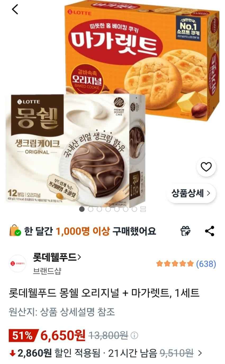 롯데웰푸드 몽쉘 오리지널 + 마가렛트, 1세트 6,650원