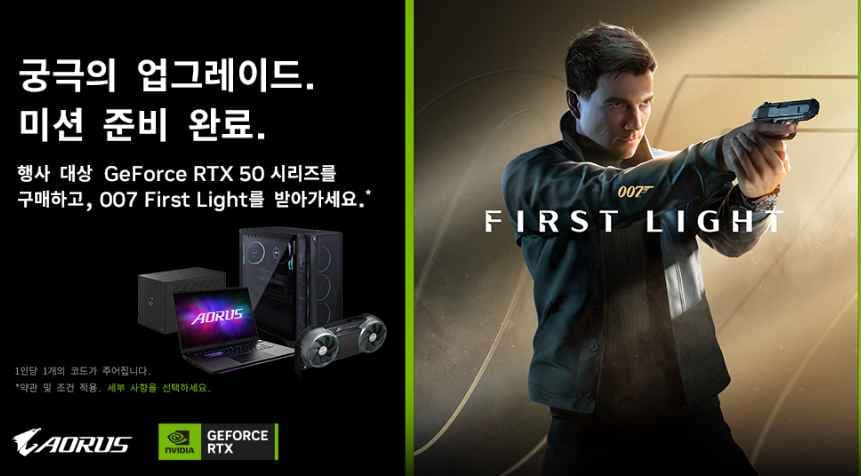RTX 50 시리즈 구매 시 007 First Light 번들 증정 이벤트