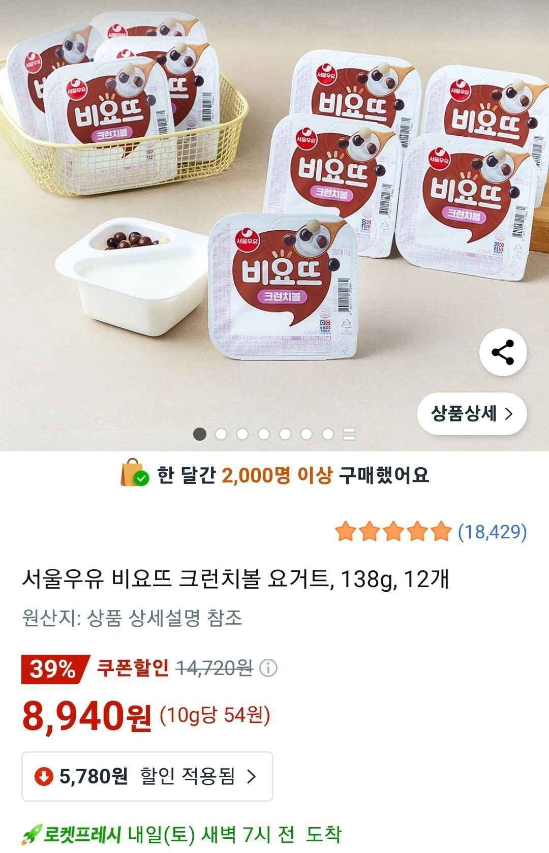서울우유 비요뜨 크런치볼 요거트 138g 12개 (8,940원/무료)