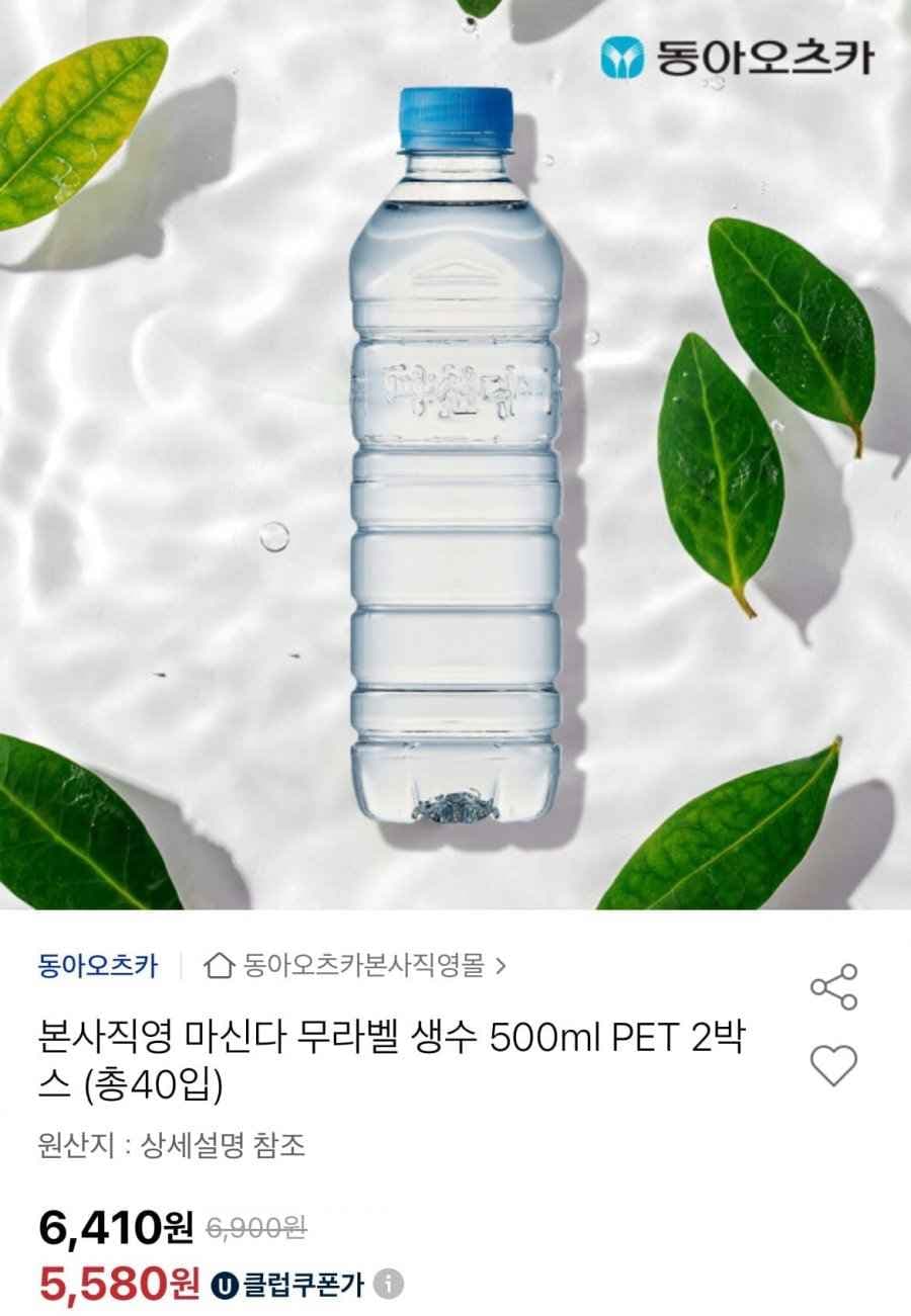 마신다 무라벨 생수 500ml PET 2박스 (총40입) (유클 5,580원/무료)