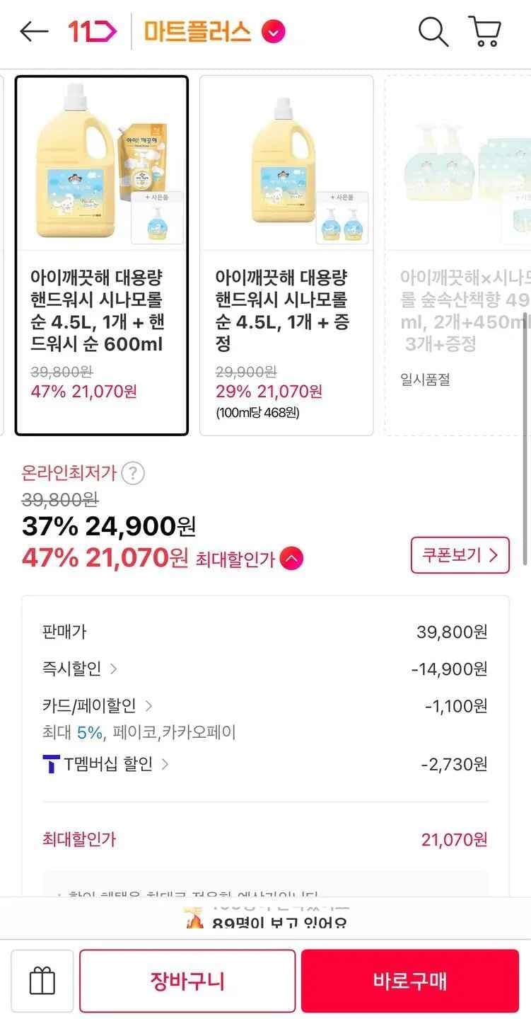 아이깨끗해 대용량 핸드워시 시나모롤순 4.5L 1개 + 핸드워시 순 600ml + 공용기 490ml