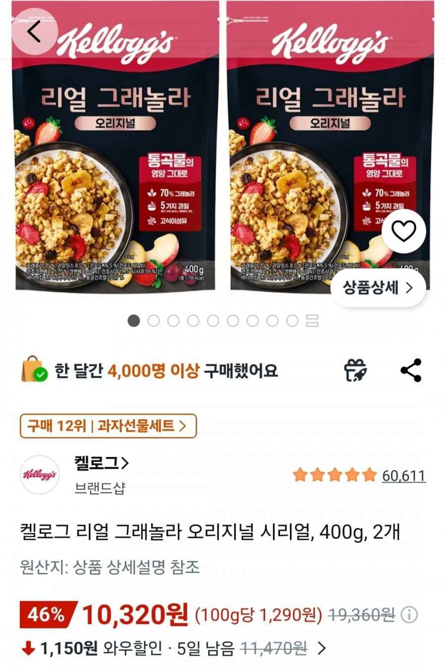켈로그 리얼 그래놀라 400g 2번들 (10320원/무배)
