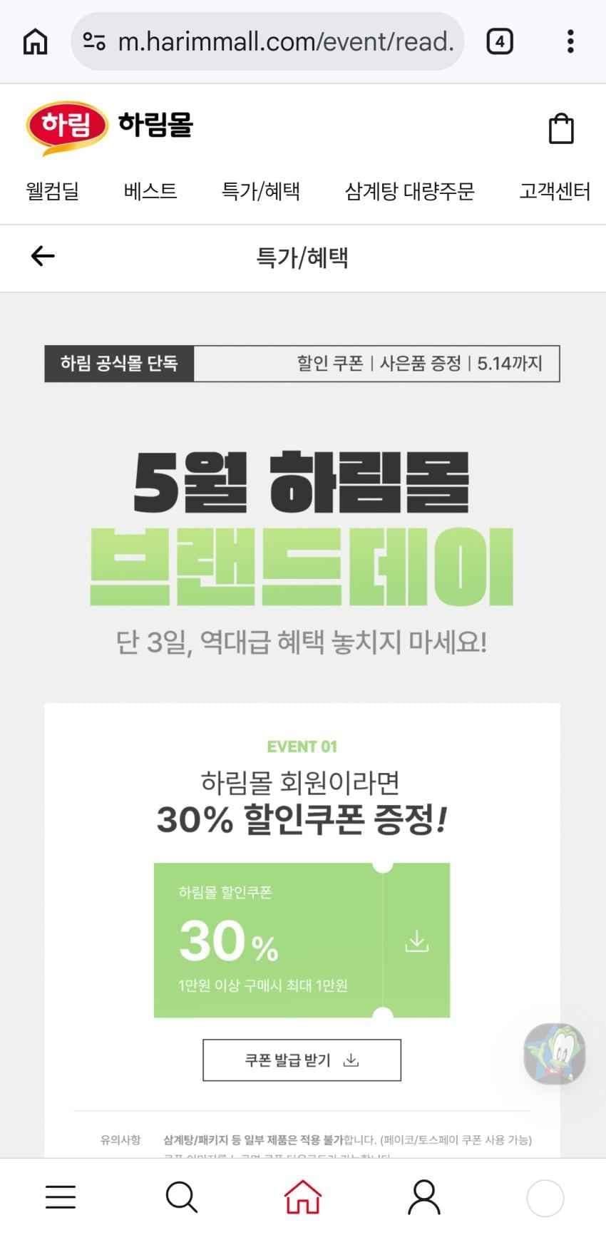 하림 30프로 할인, 페이코 28프로할인