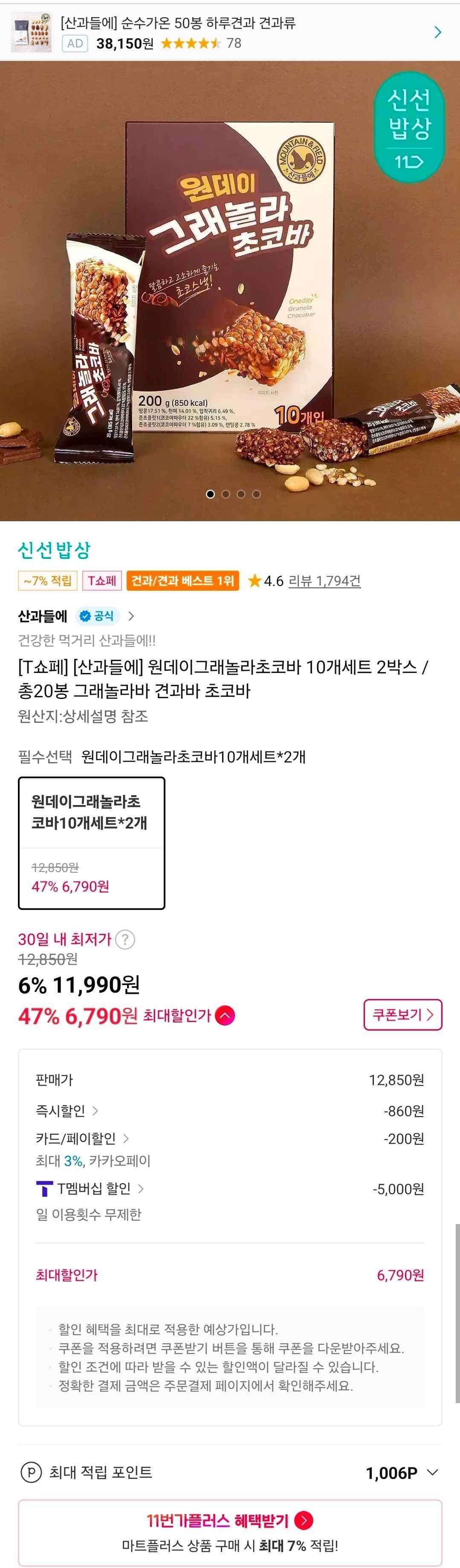 티멤) 원데이그래놀라초코바 10개세트 2박스 / 총20봉 그래놀라바 견과바 초코바 (6,790원/무료)