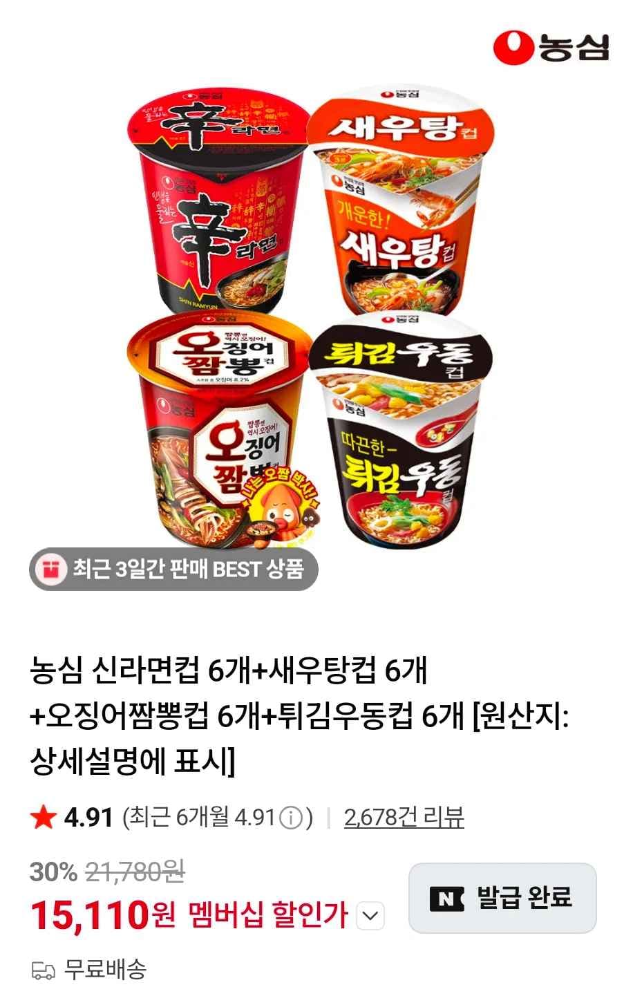농심 신라면컵 6개+새우탕컵 6개+오징어짬뽕컵 6개+튀김우동컵 6개 (15,110원/무료)