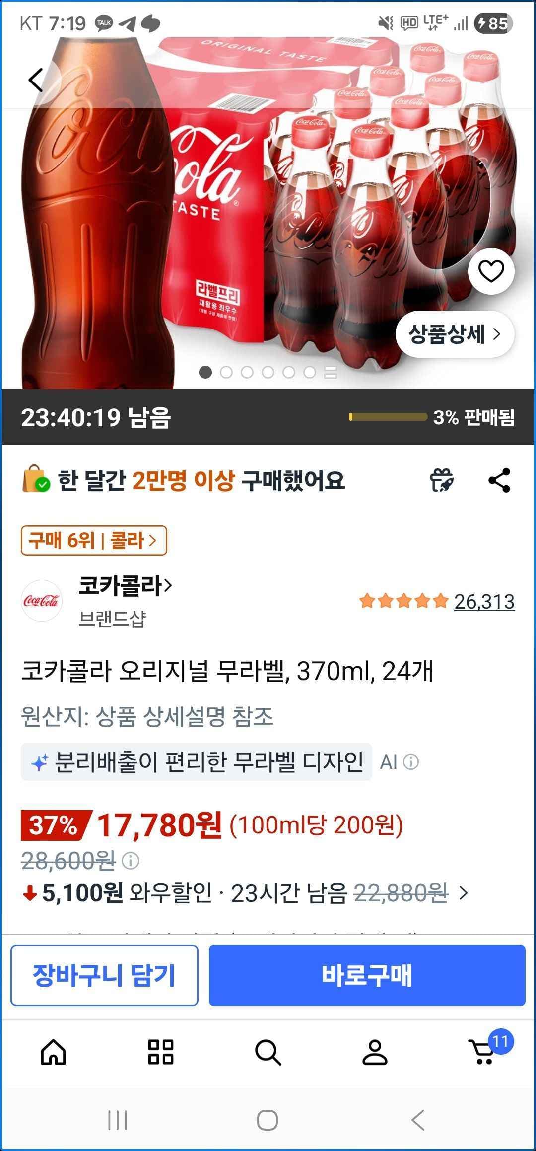 코카콜라 오리지널 무라벨, 370ml, 24개 (17,780원/무료)
