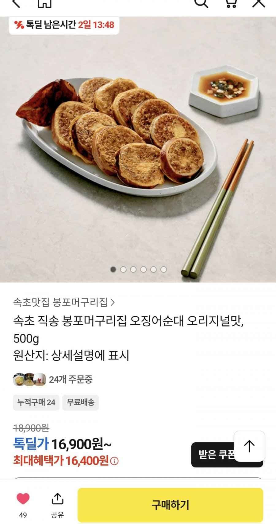 속초 직송 봉포머구리집 오징어순대 오리지널맛, 500g (16,400원/무배)