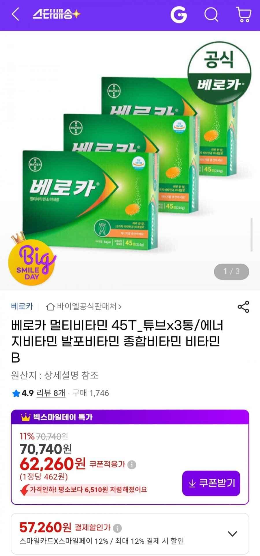 베로카 멀티비타민 45T_튜브x3통/에너지비타민 발포비타민 (57,260원/무료)