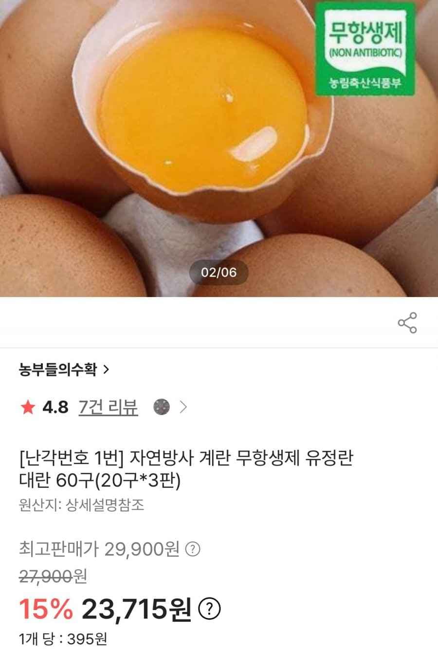 난각번호 1번 자연방사 무항생제 유정란 대란 60구 (23,715원/무료)