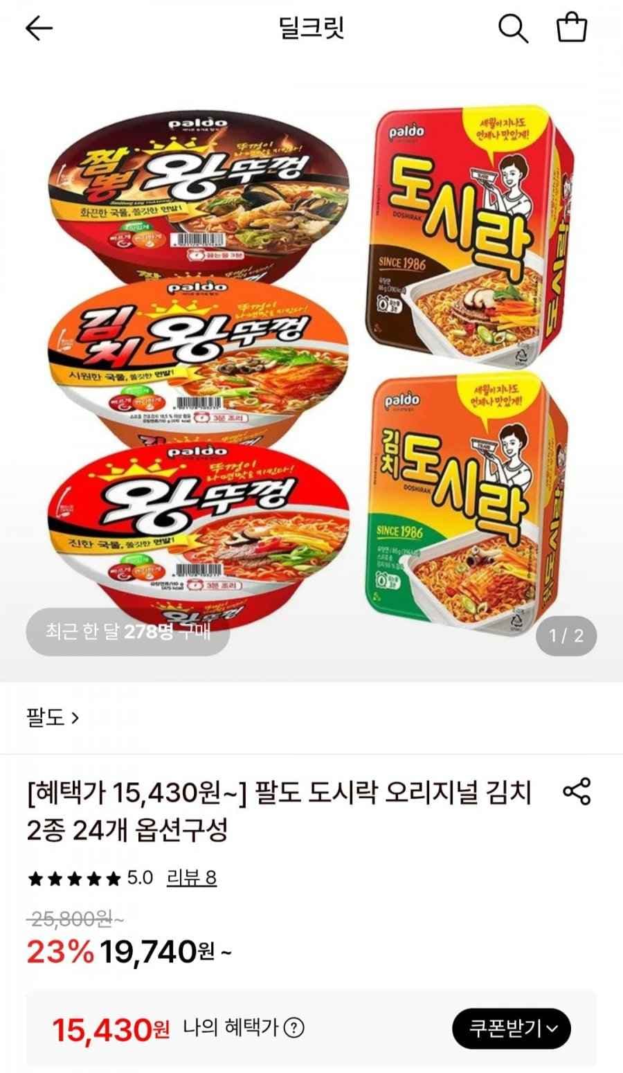 팔도 컵라면 왕뚜껑8개(4+4)+도시락10개(5+5) (15,430원/무료)