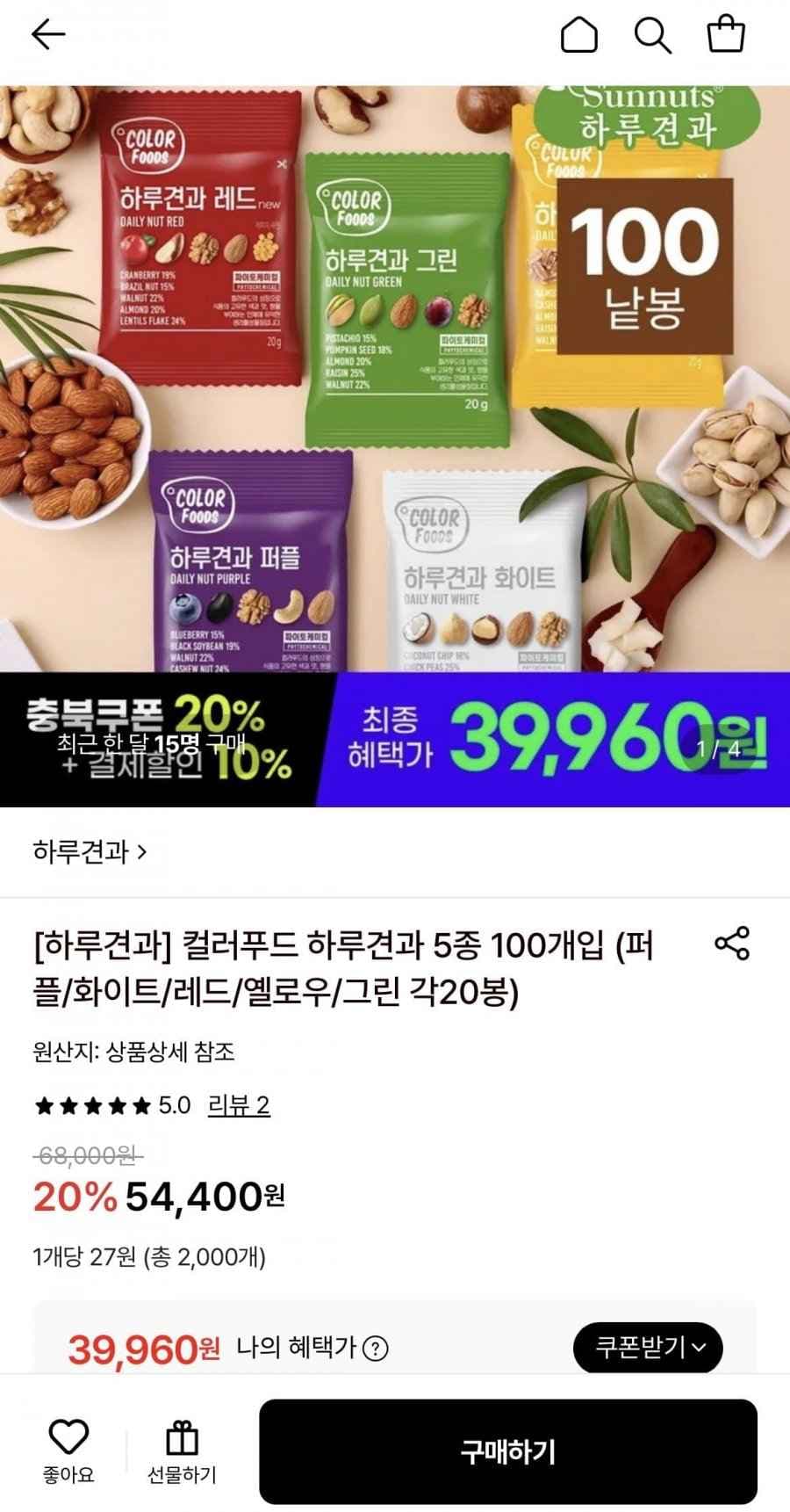 컬러푸드 하루견과 5종 100봉 (각 20봉) (39,960원/무료)
