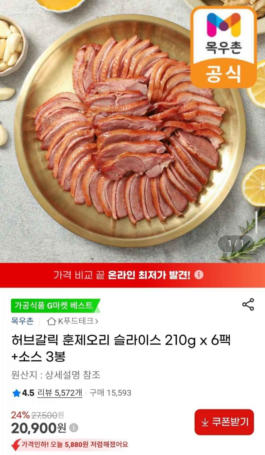 목우촌 허브갈릭 훈제오리 슬라이스 210g x 6팩 +소스 3봉