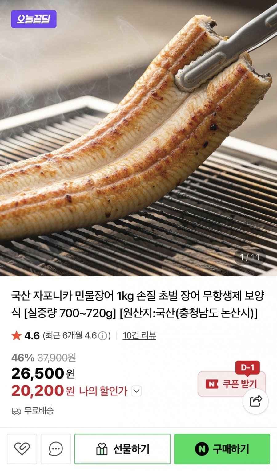 국산 자포니카 민물장어 1kg (20,200원/무배)